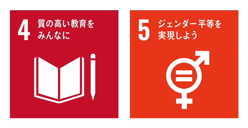 新潟県の左官工事・床コンクリート工事なら佐久間工業株式会社のSDGs4・5