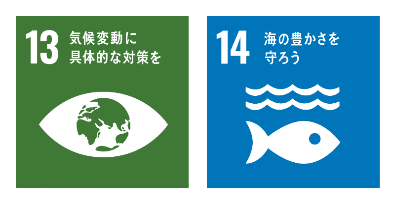 新潟県の左官工事・床コンクリート工事なら佐久間工業株式会社のSDGs13・14