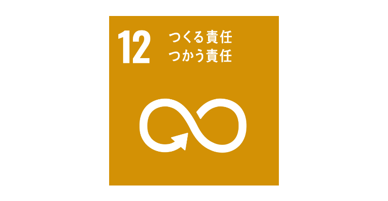 新潟県の左官工事・床コンクリート工事なら佐久間工業株式会社のSDGs12